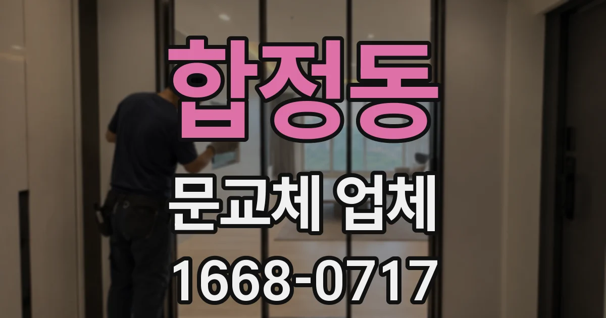 합정동 문교체 업체