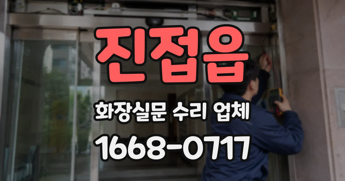 진접읍 화장실문 수리 업체