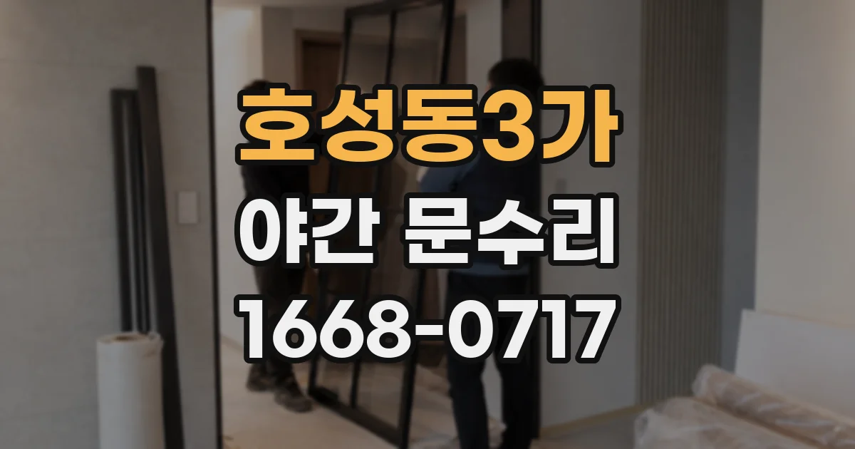 호성동3가 야간 문수리