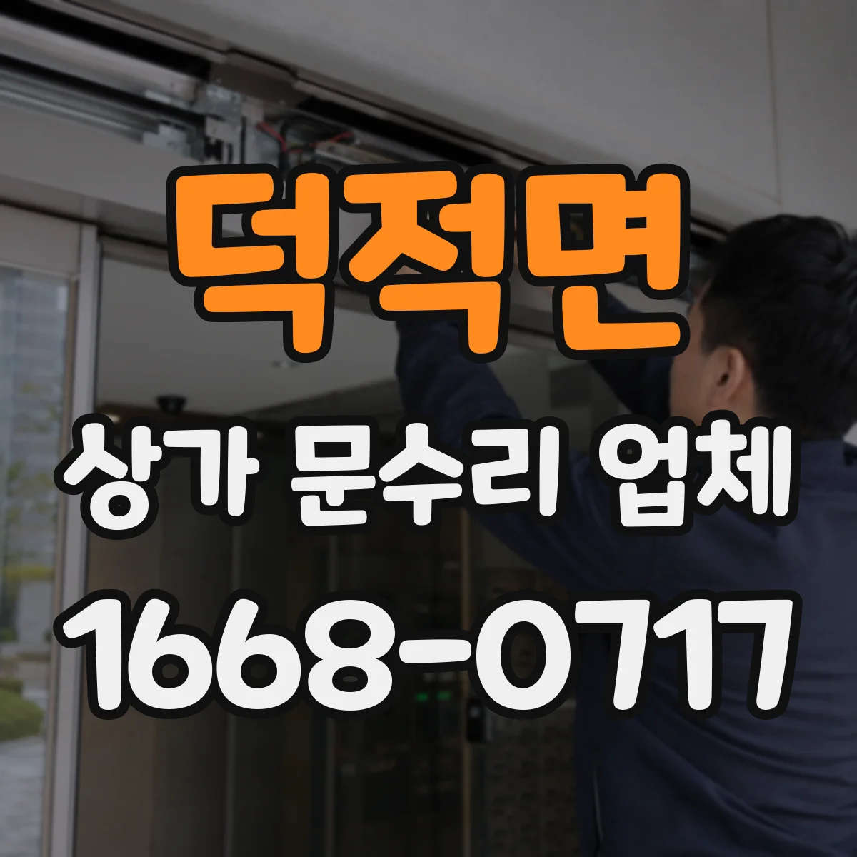 덕적면 상가 문수리 업체