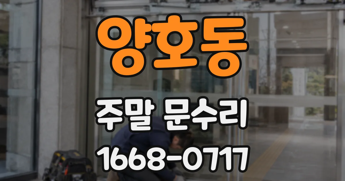 양호동 주말 문수리