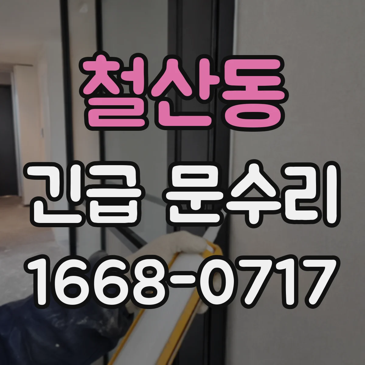 철산동 긴급 문수리