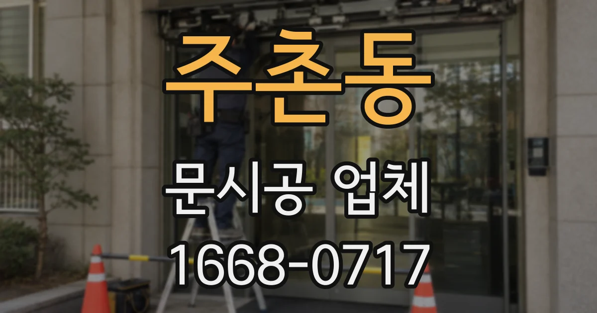 주촌동 문시공 업체