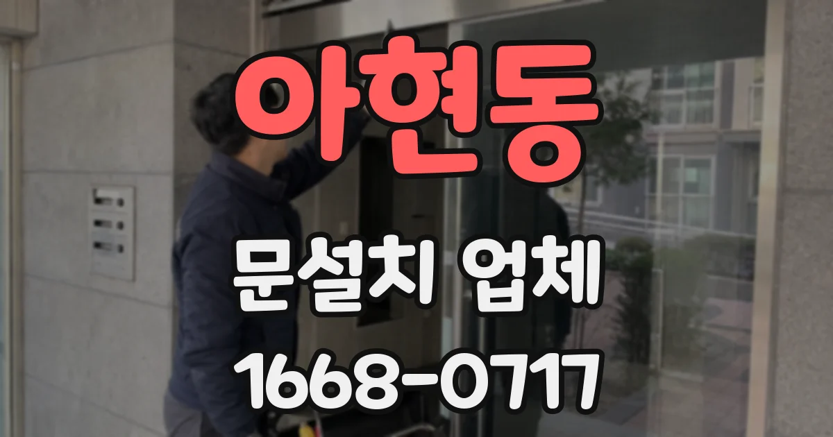 아현동 문설치 업체