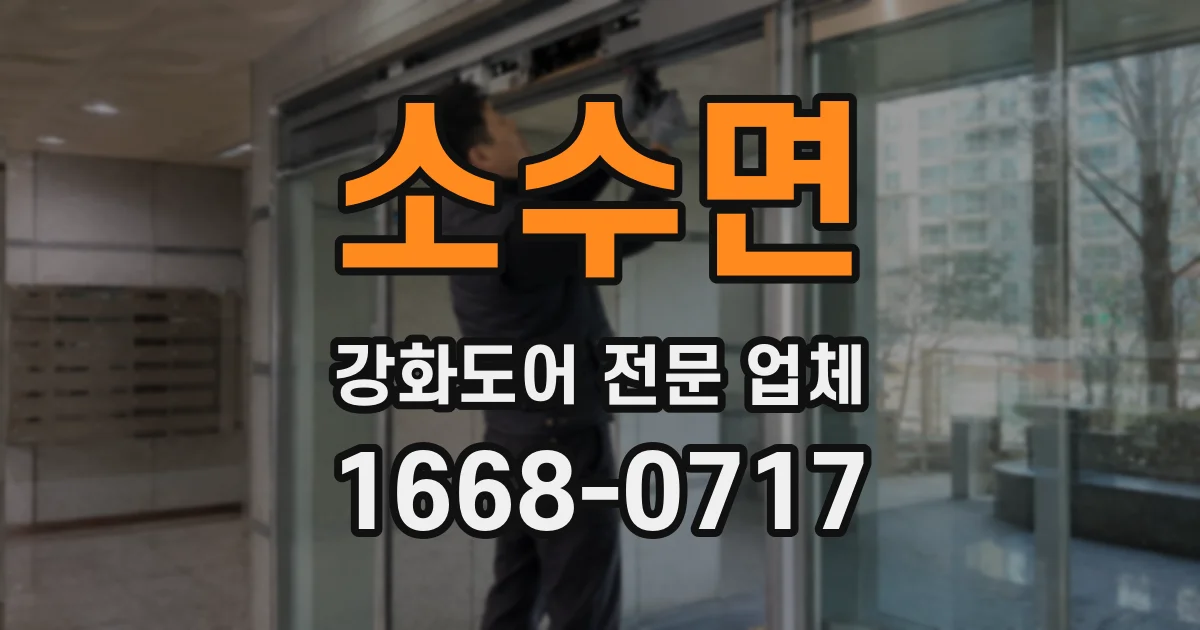 소수면 강화도어 전문 업체