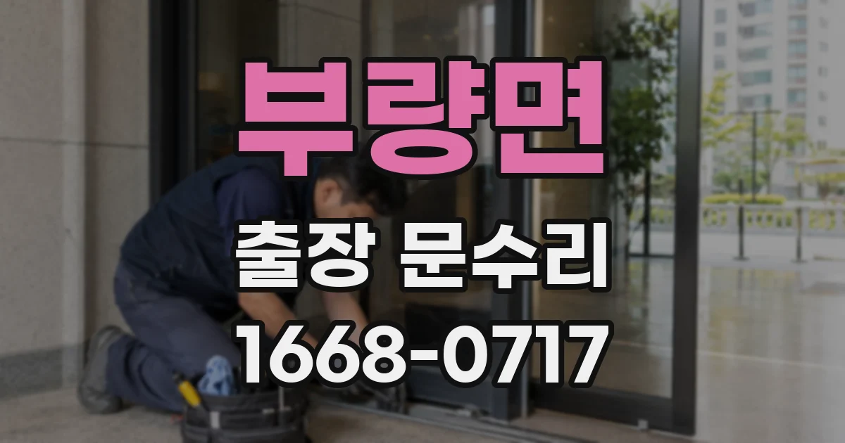 부량면 출장 문수리