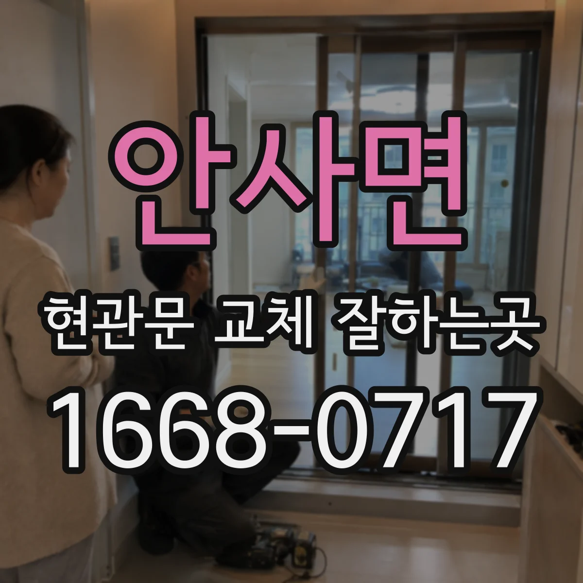 안사면 현관문 교체 잘하는곳