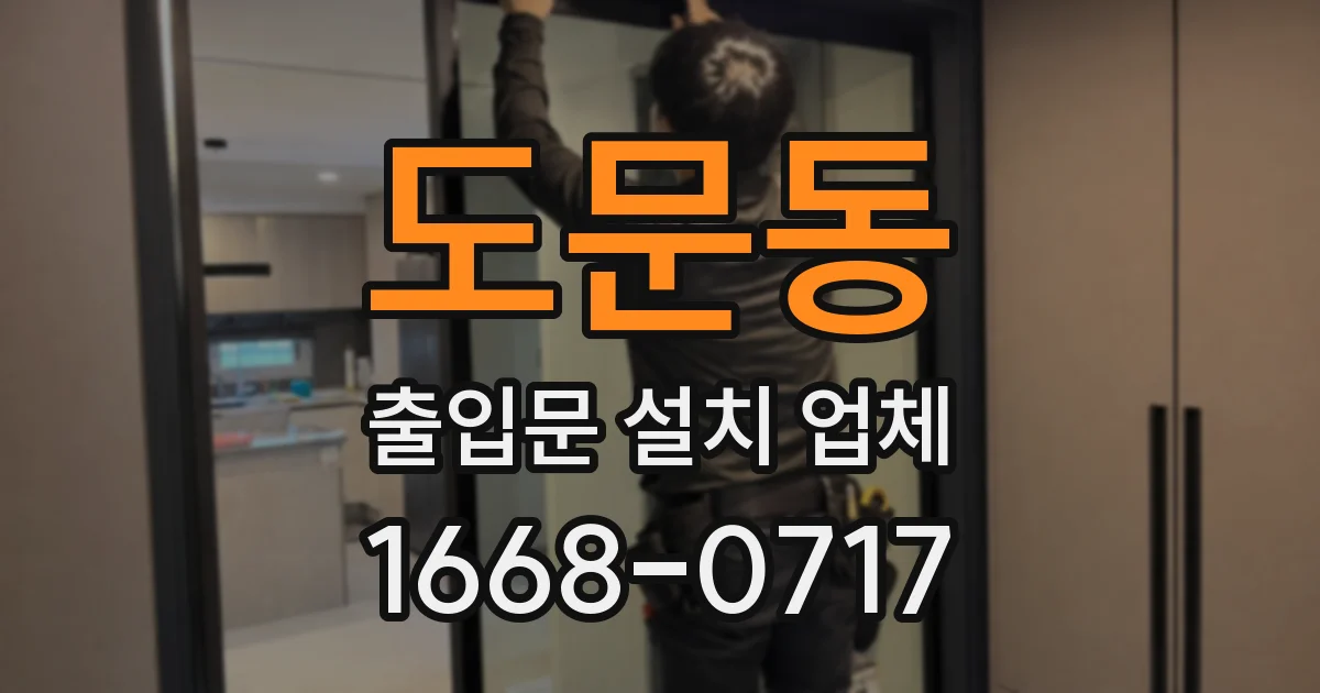 도문동 출입문 설치 업체