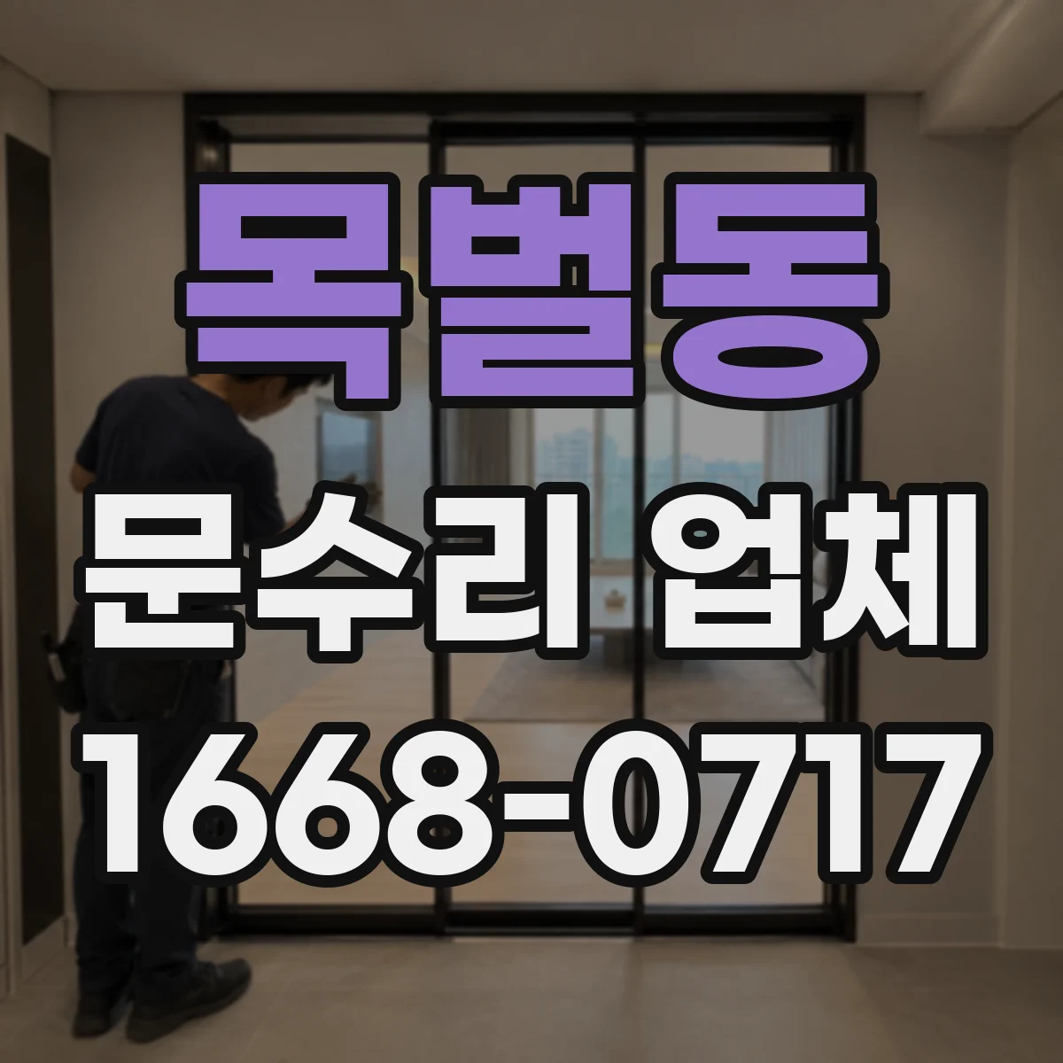 목벌동 문수리 업체