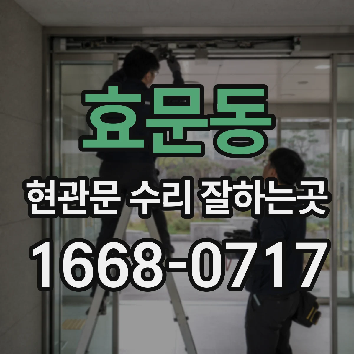 효문동 현관문 수리 잘하는곳