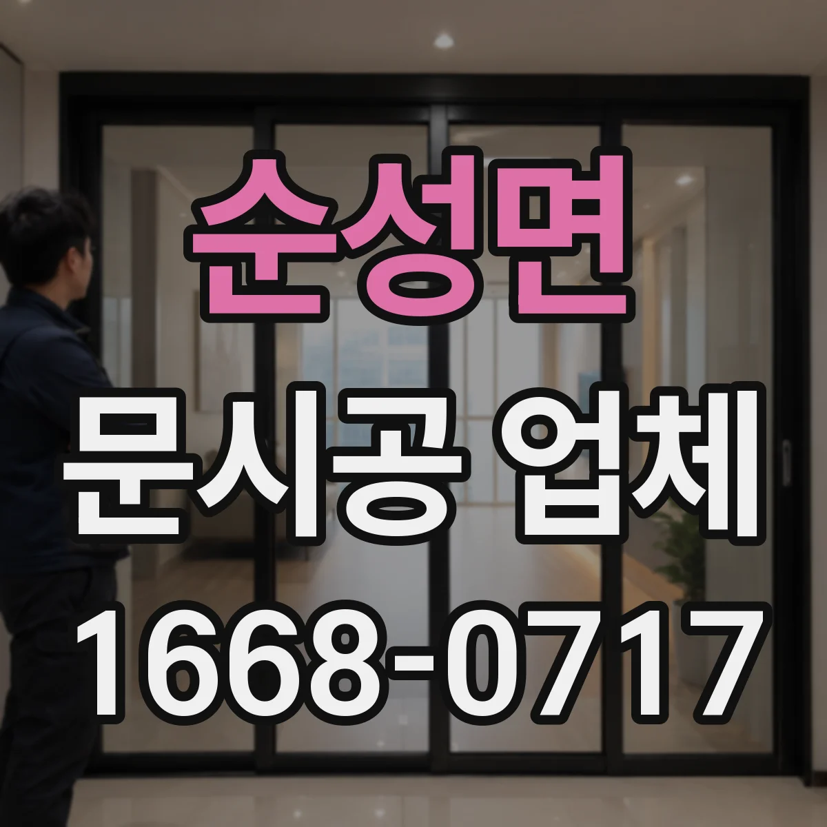 순성면 문시공 업체