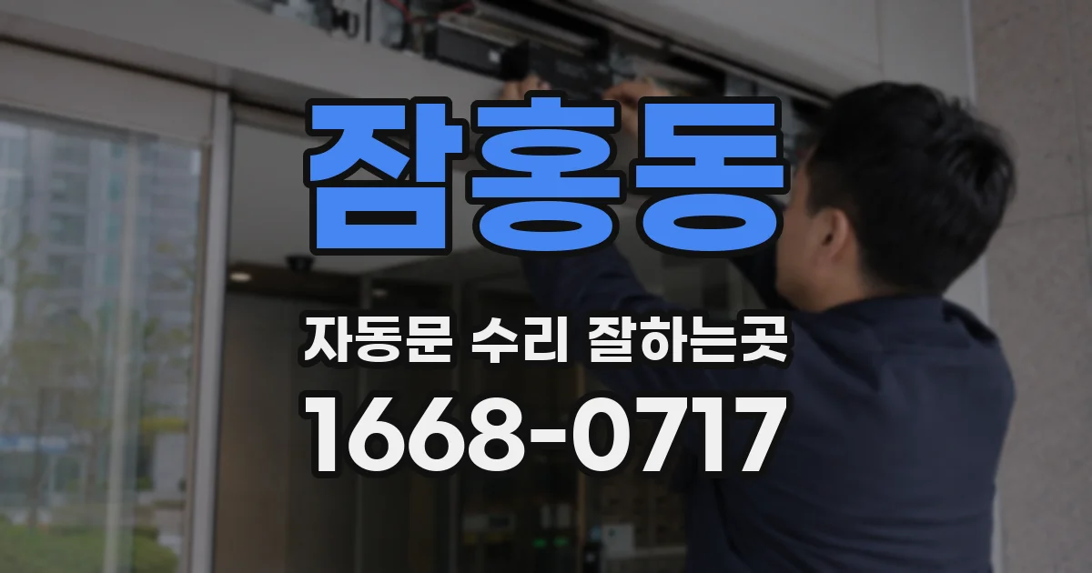 잠홍동 자동문 수리 잘하는곳