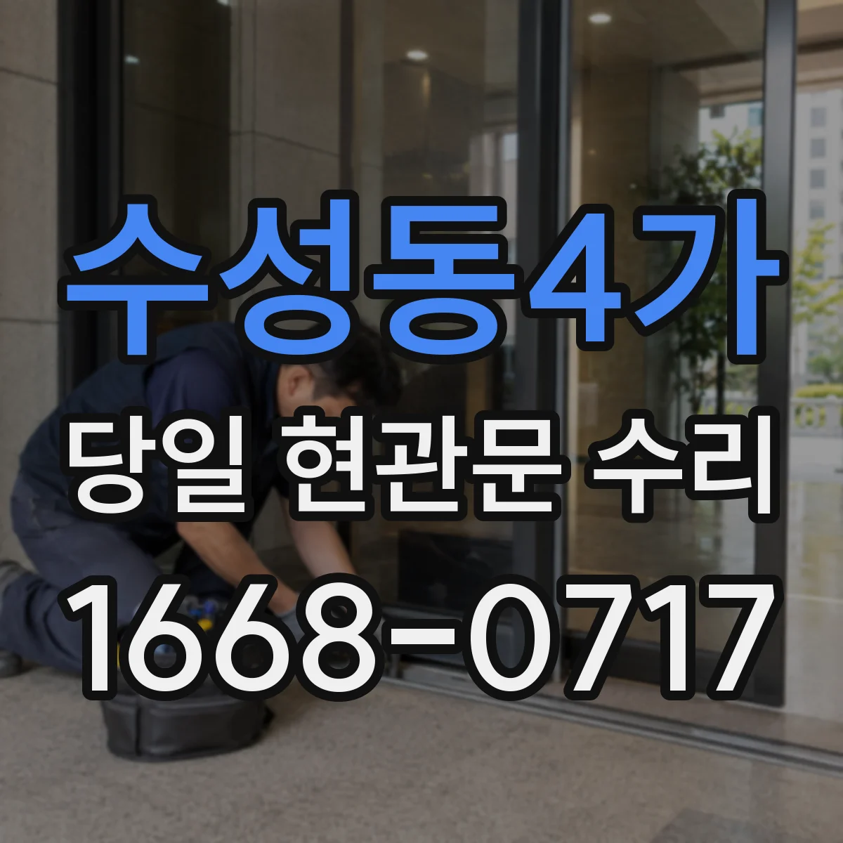 수성동4가 당일 현관문 수리