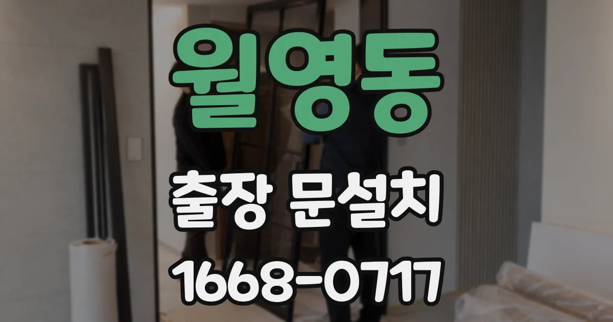 월영동 출장 문설치