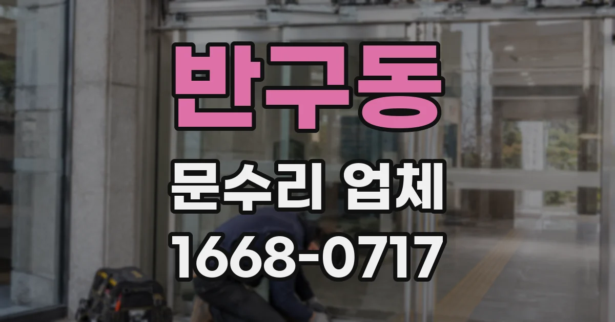 반구동 문수리 업체