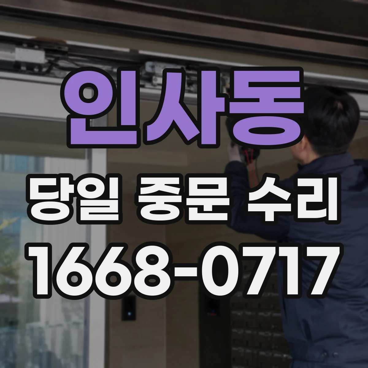 인사동 당일 중문 수리