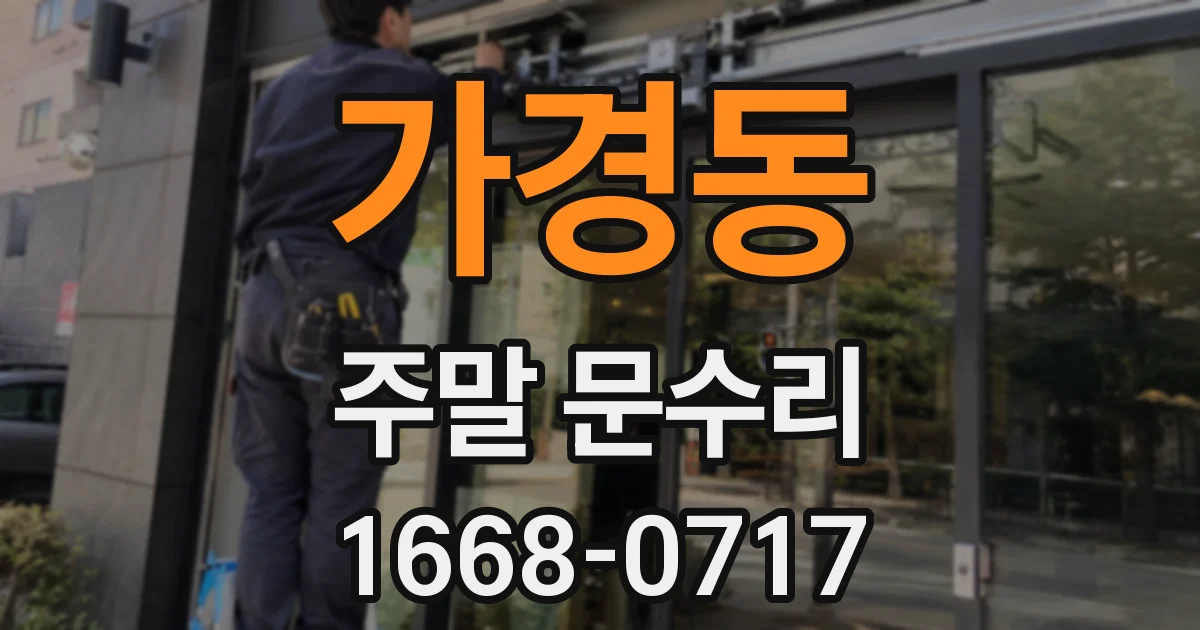 가경동 주말 문수리