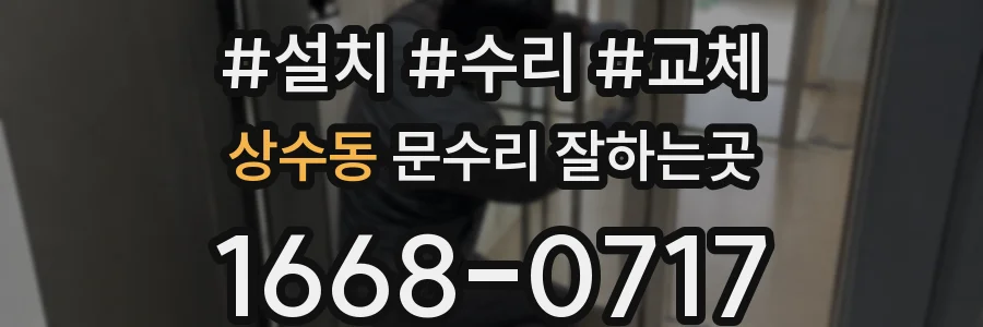 상수동 문수리 잘하는곳