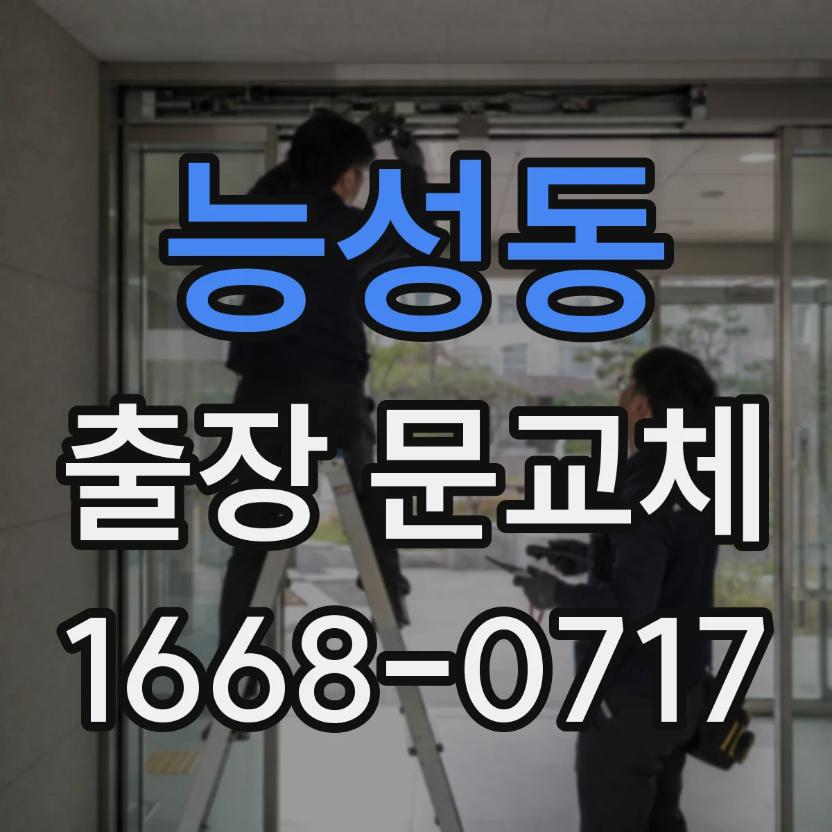 능성동 출장 문교체