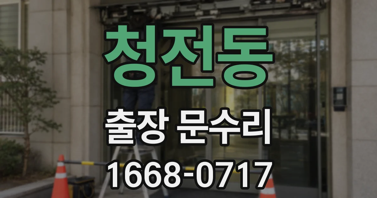 청전동 출장 문수리
