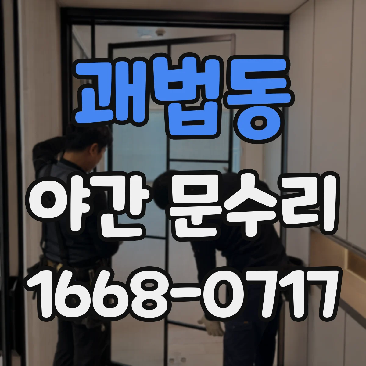 괘법동 야간 문수리
