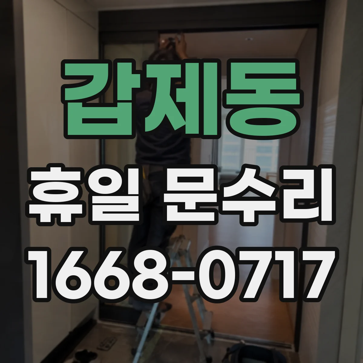 갑제동 휴일 문수리