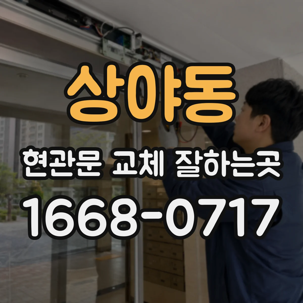 상야동 현관문 교체 잘하는곳