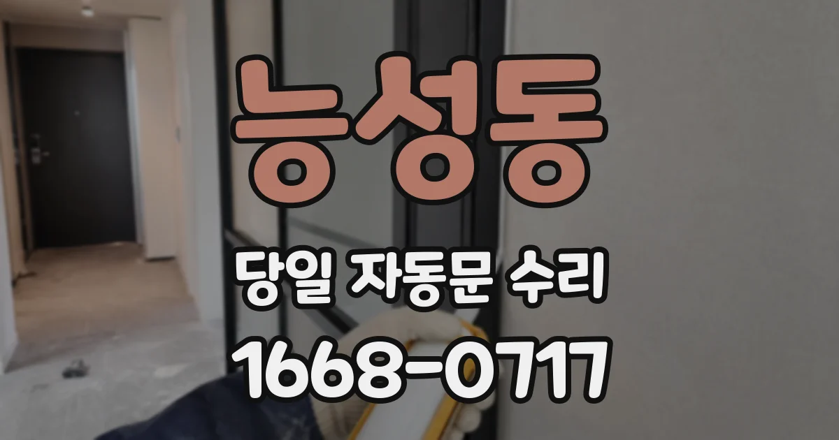 능성동 당일 자동문 수리