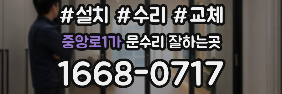 중앙로1가 문수리 잘하는곳