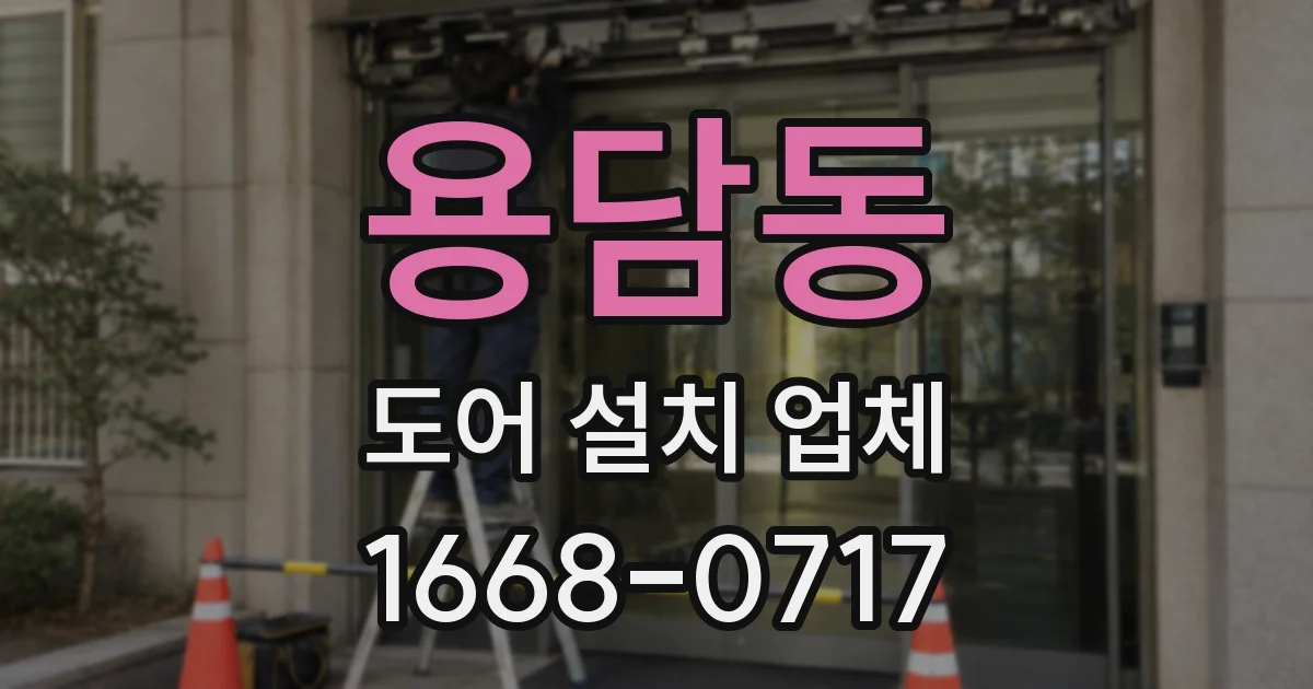 용담동 도어 설치 업체