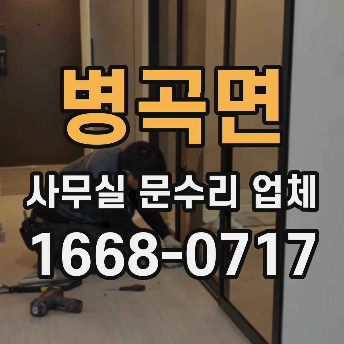 병곡면 사무실 문수리 업체