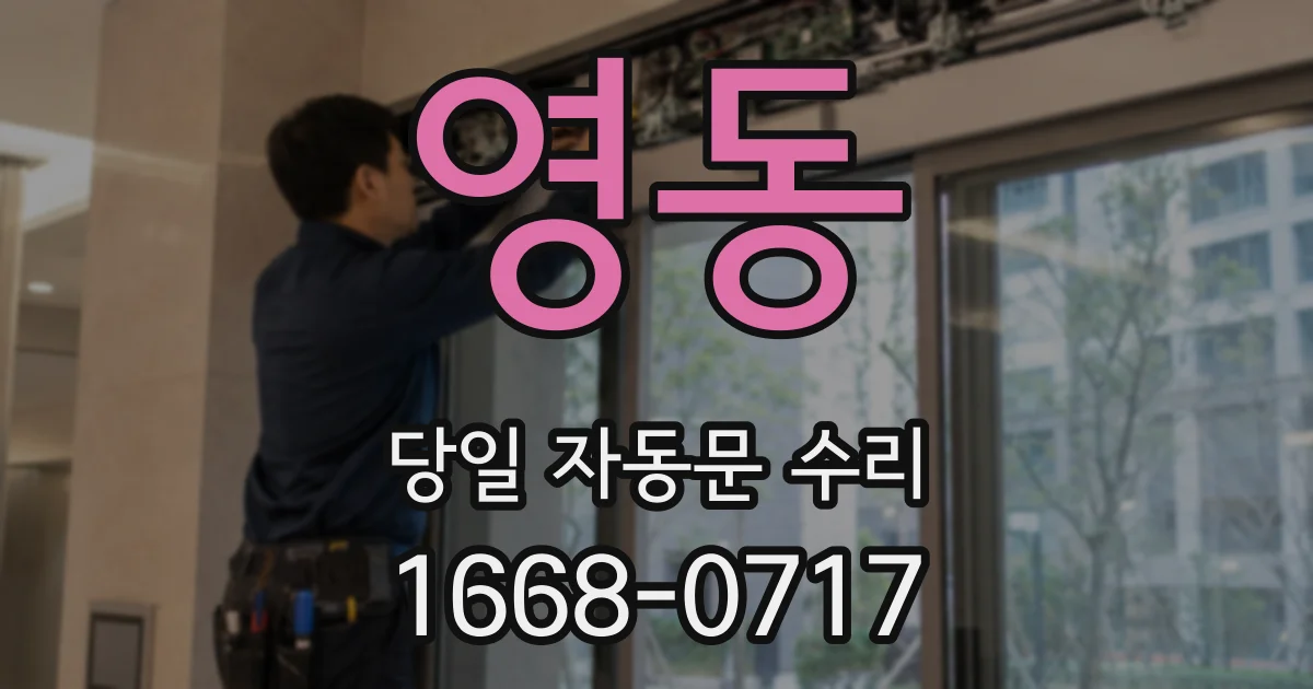 영동 당일 자동문 수리