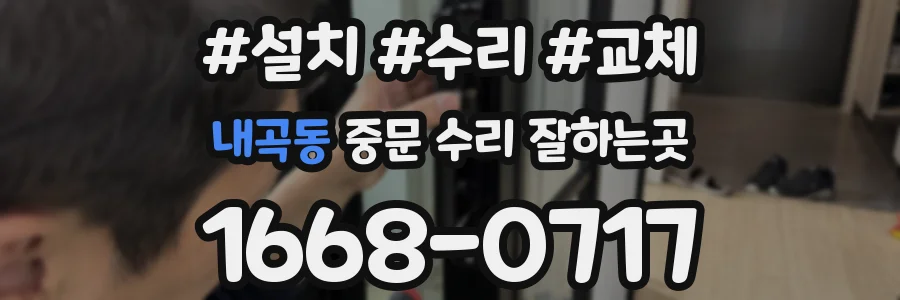 내곡동 중문 수리 잘하는곳