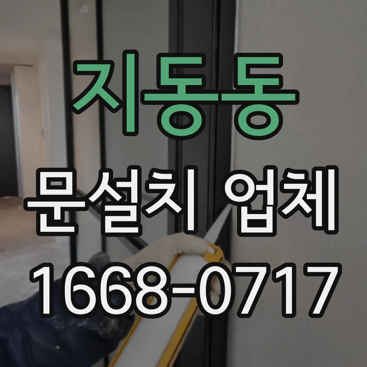 지동동 문설치 업체