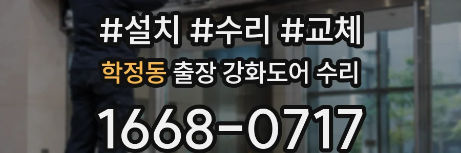 학정동 출장 강화도어 수리
