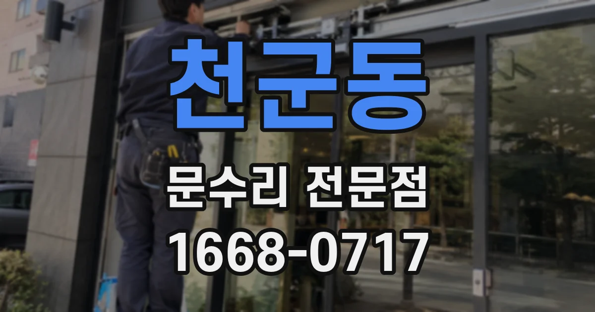 천군동 문수리 전문점