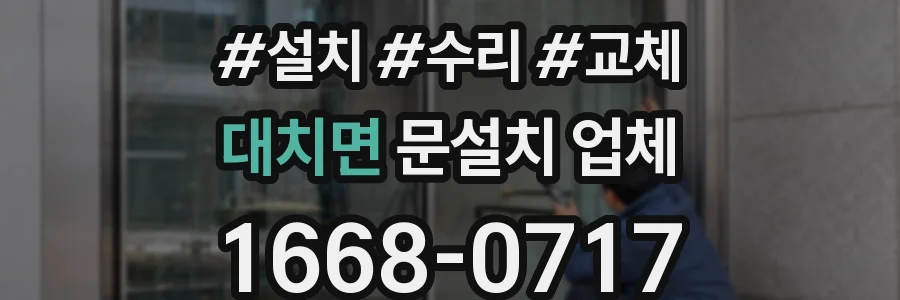 대치면 문설치 업체