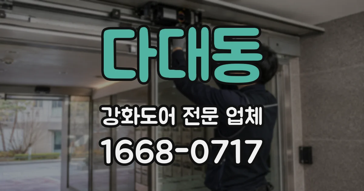 다대동 강화도어 전문 업체