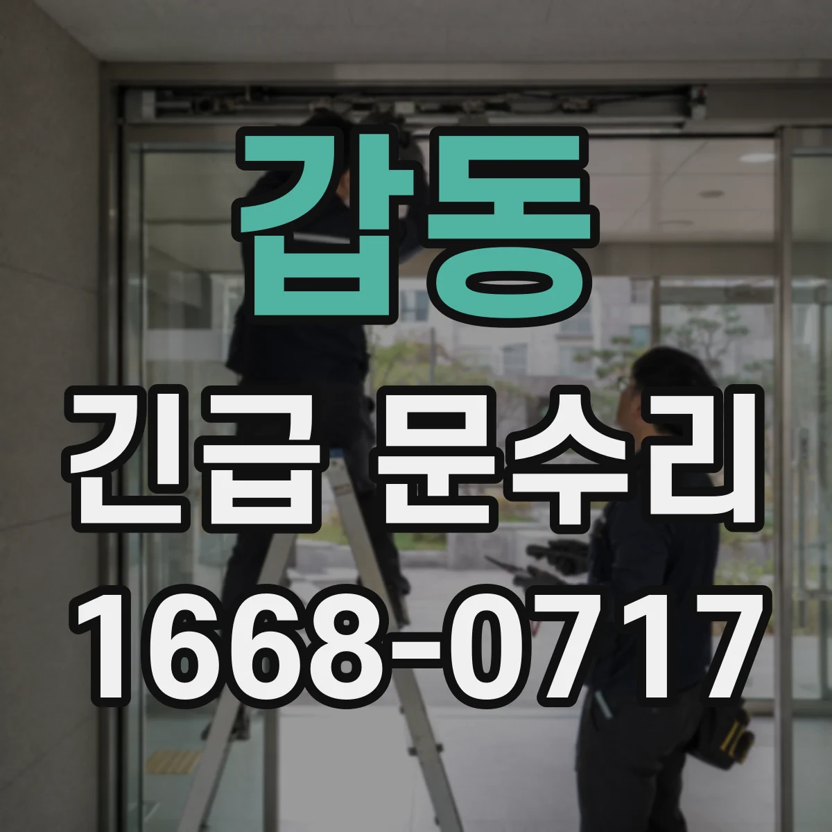 갑동 긴급 문수리