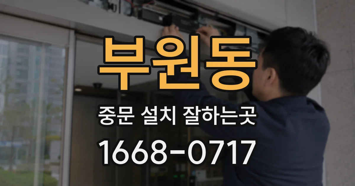 부원동 중문 설치 잘하는곳