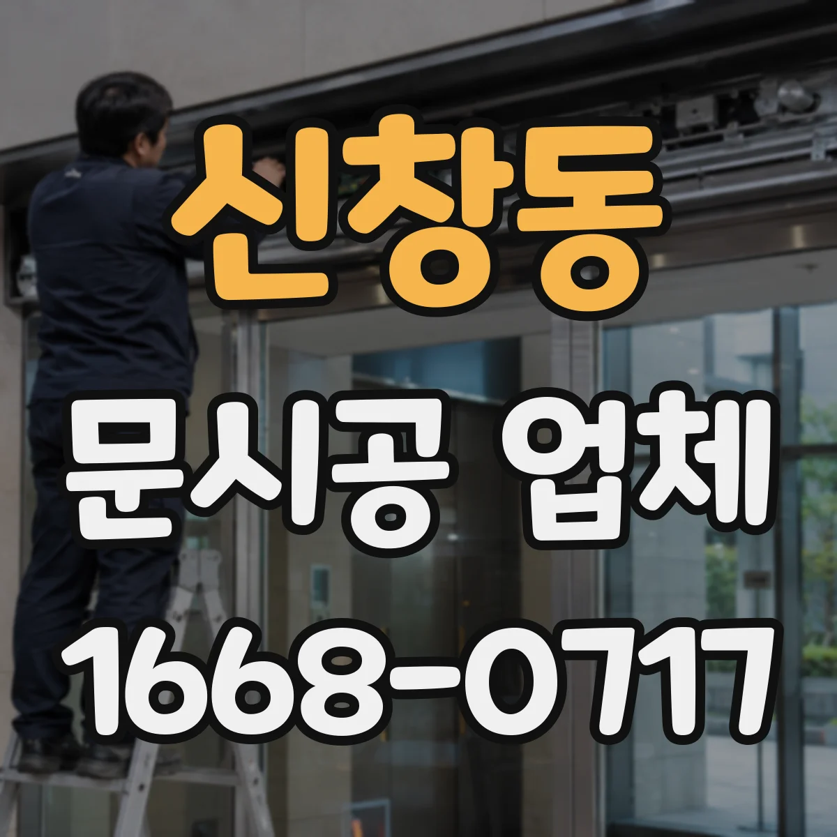 신창동 문시공 업체