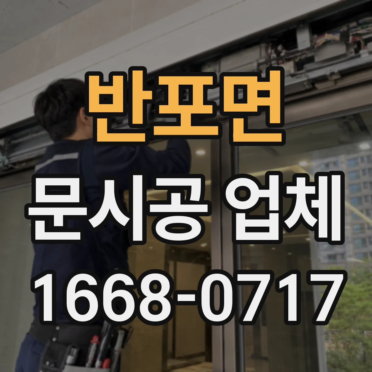반포면 문시공 업체