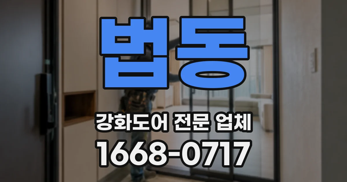법동 강화도어 전문 업체