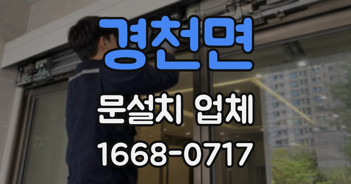 경천면 문설치 업체