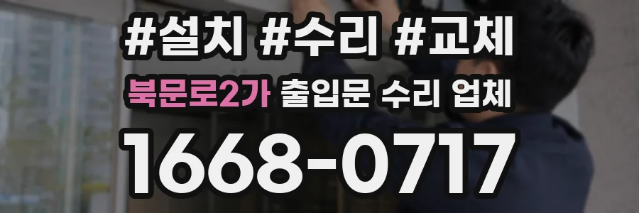 북문로2가 출입문 수리 업체