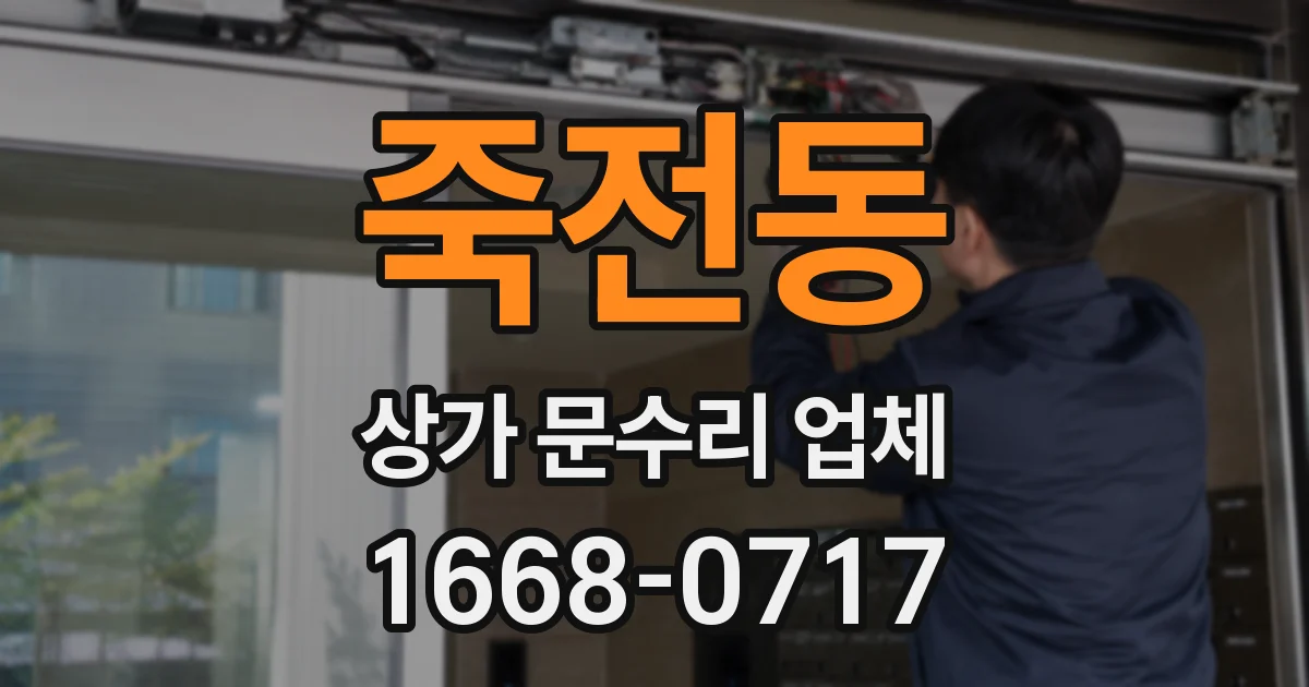 죽전동 상가 문수리 업체