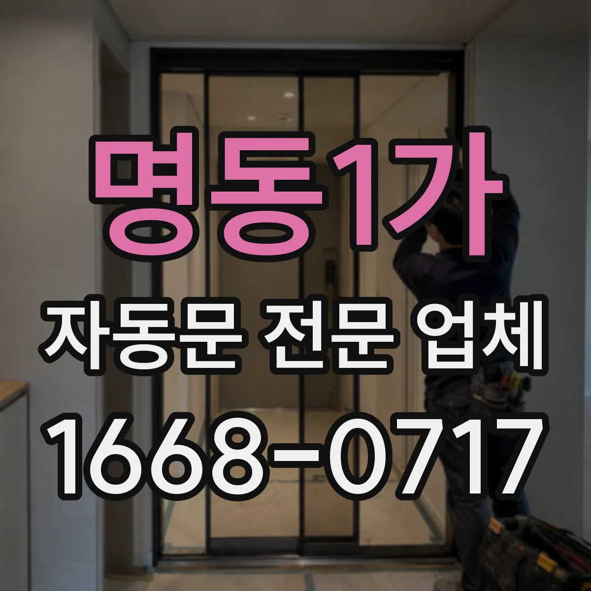 명동1가 자동문 전문 업체