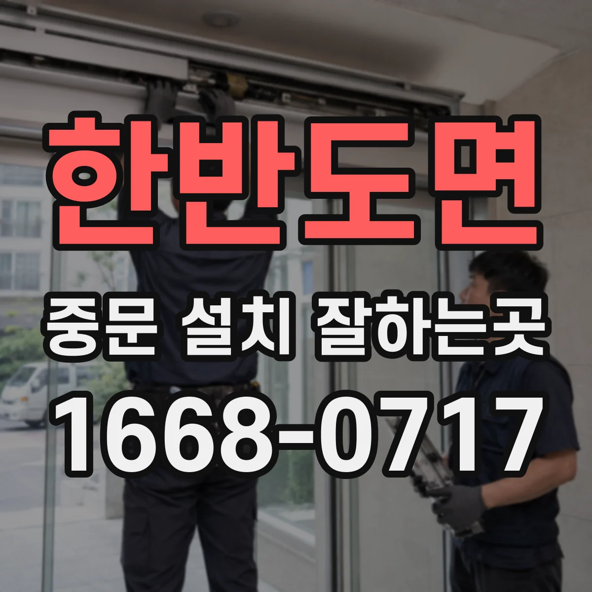 한반도면 중문 설치 잘하는곳