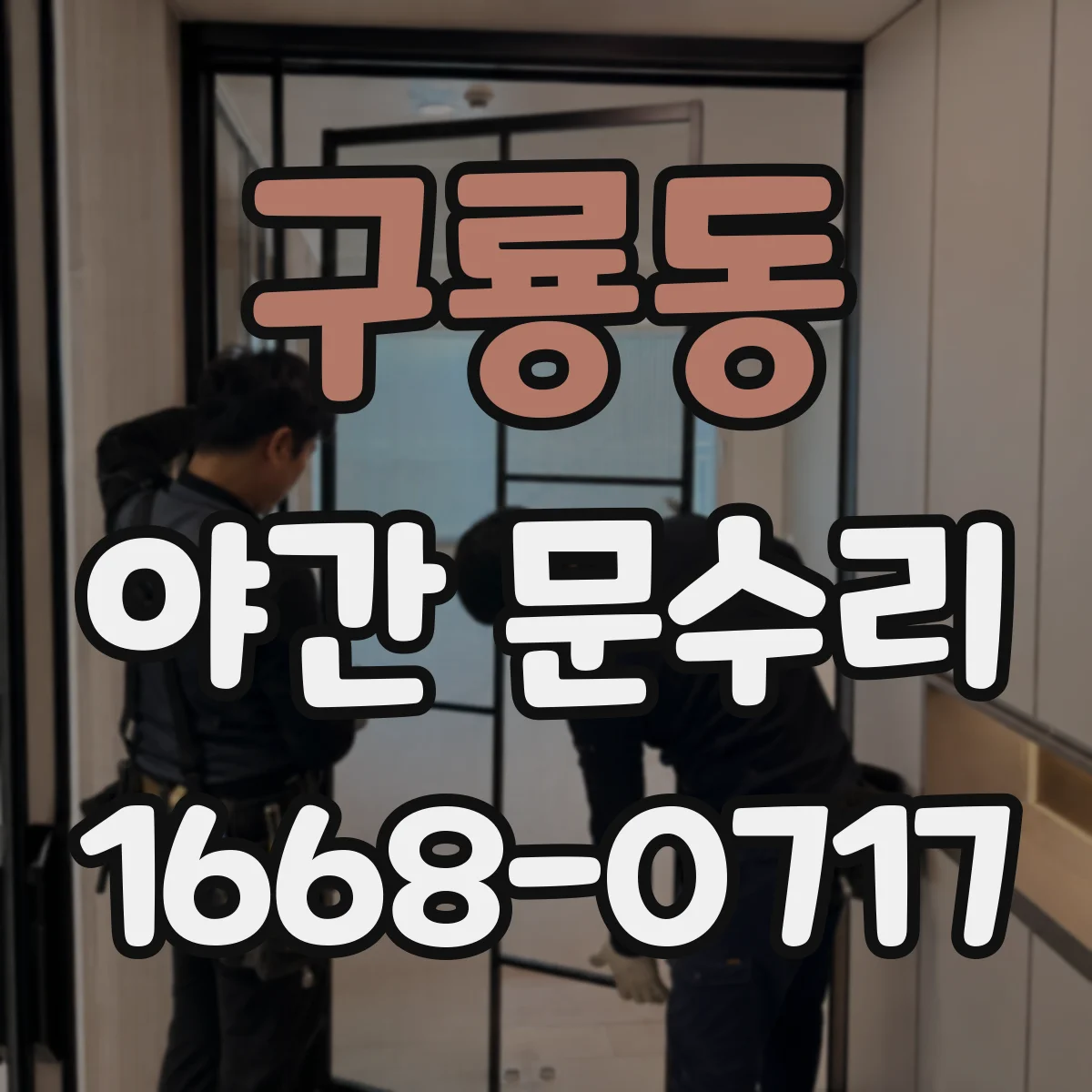 구룡동 야간 문수리