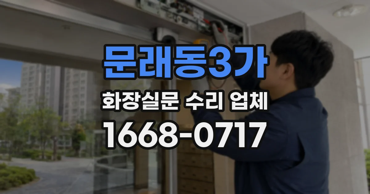 문래동3가 화장실문 수리 업체